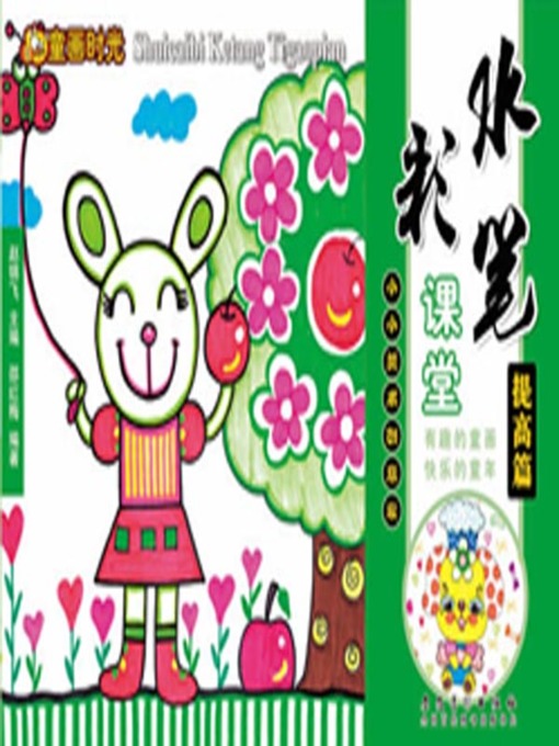 Title details for 童画时光-水彩笔课堂-提高篇 (Children's Painting Time - Watercolor Brush Class - Improvement)) by 邵红梅 - Available